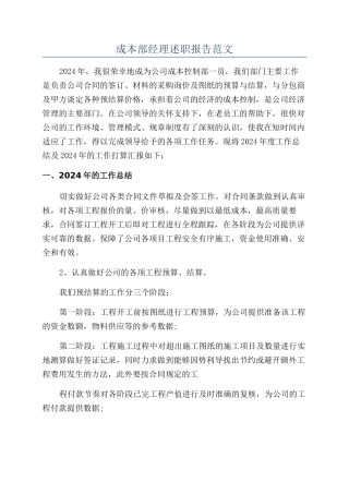 成本部经理述职报告范文