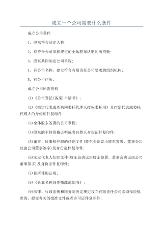 成立一个公司需要什么条件