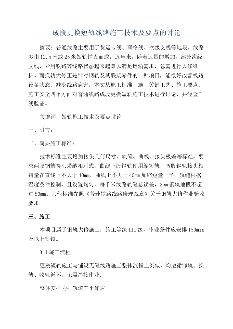 成段更换短轨线路施工技术及要点的研究_第1页