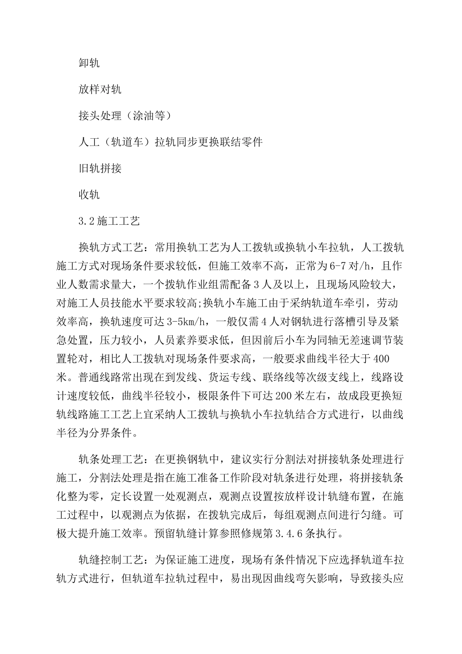 成段更换短轨线路施工技术及要点的研究_第2页