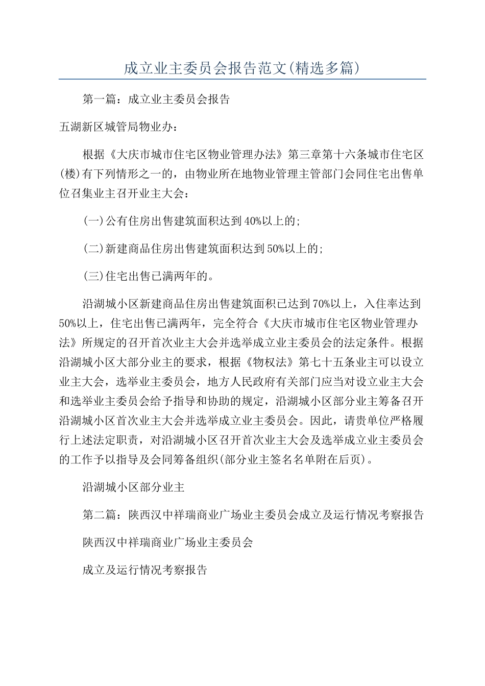 成立业主委员会报告范文_第1页