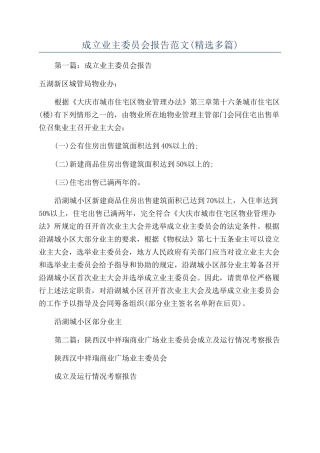 成立业主委员会报告范文