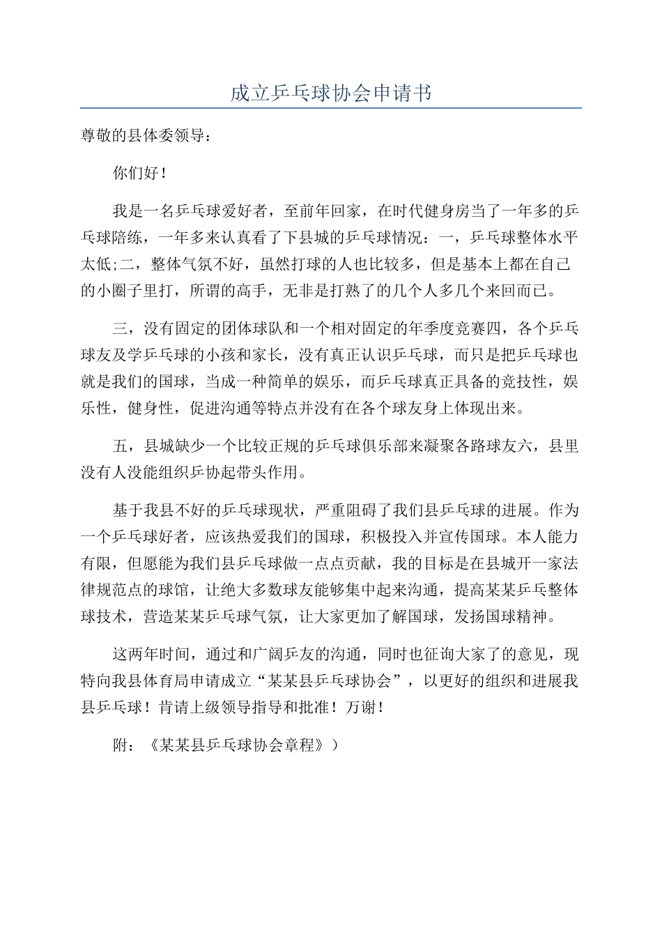 成立乒乓球协会申请书_第1页