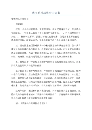 成立乒乓球协会申请书