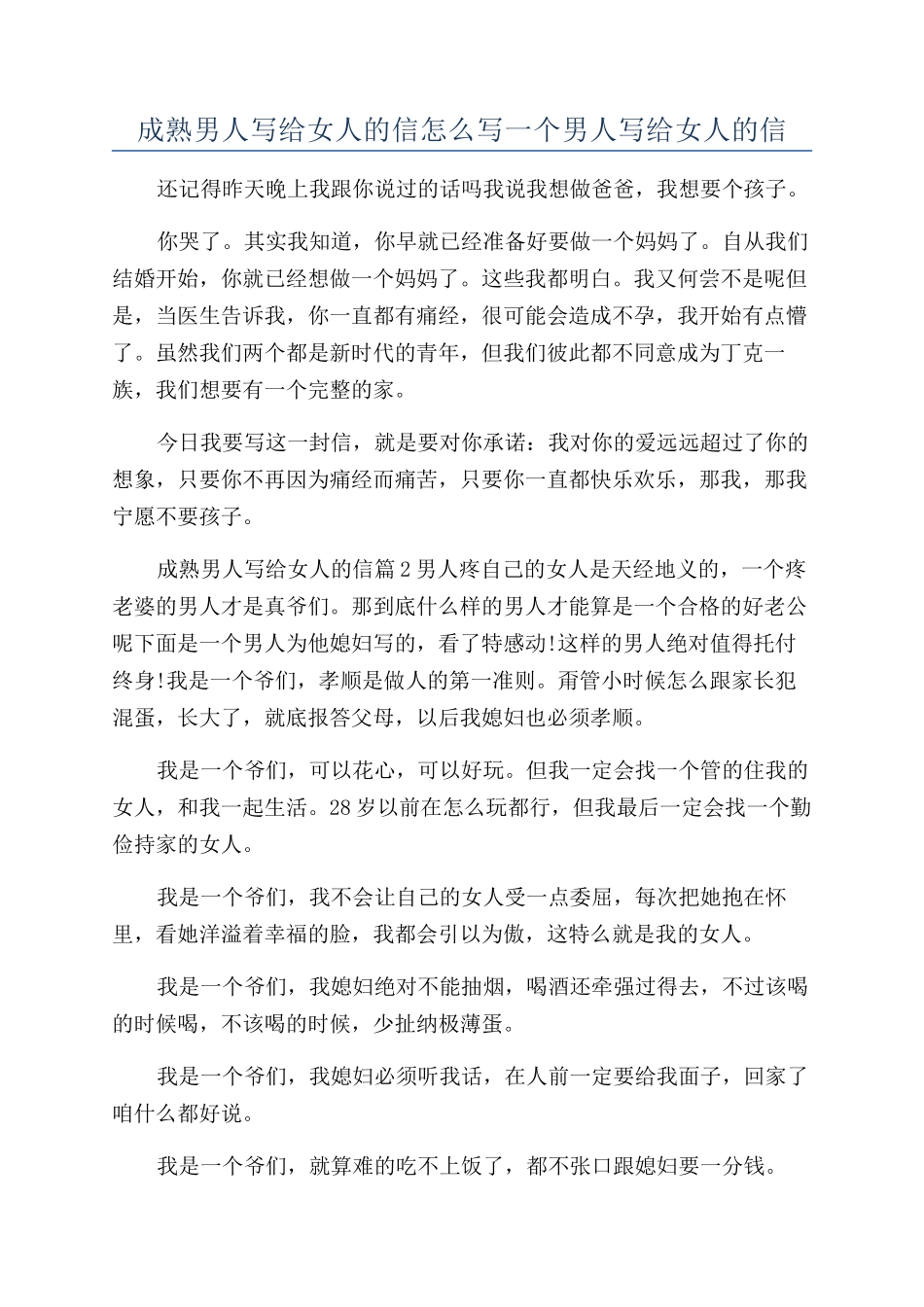 成熟男人写给女人的信怎么写一个男人写给女人的信_第1页