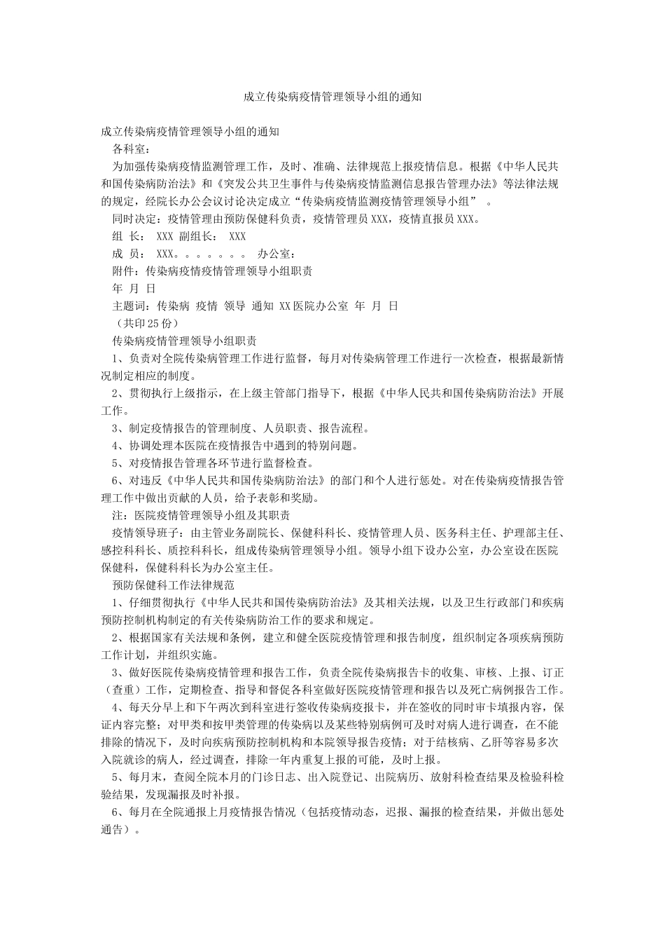 成立传染病疫情管理领导小组的通知_第1页