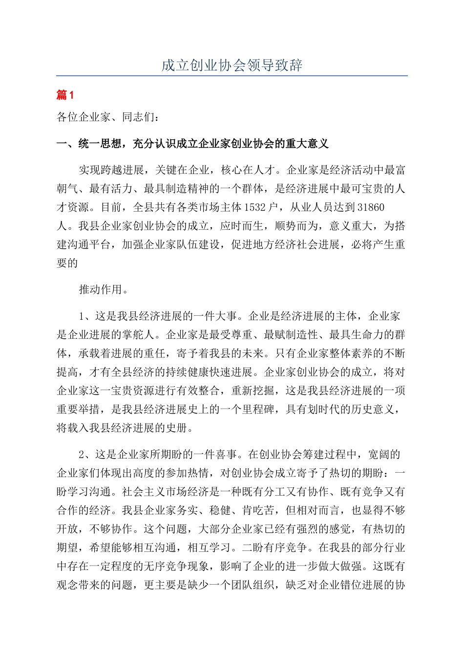 成立创业协会领导致辞.docx_第1页