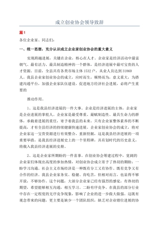 成立创业协会领导致辞.docx