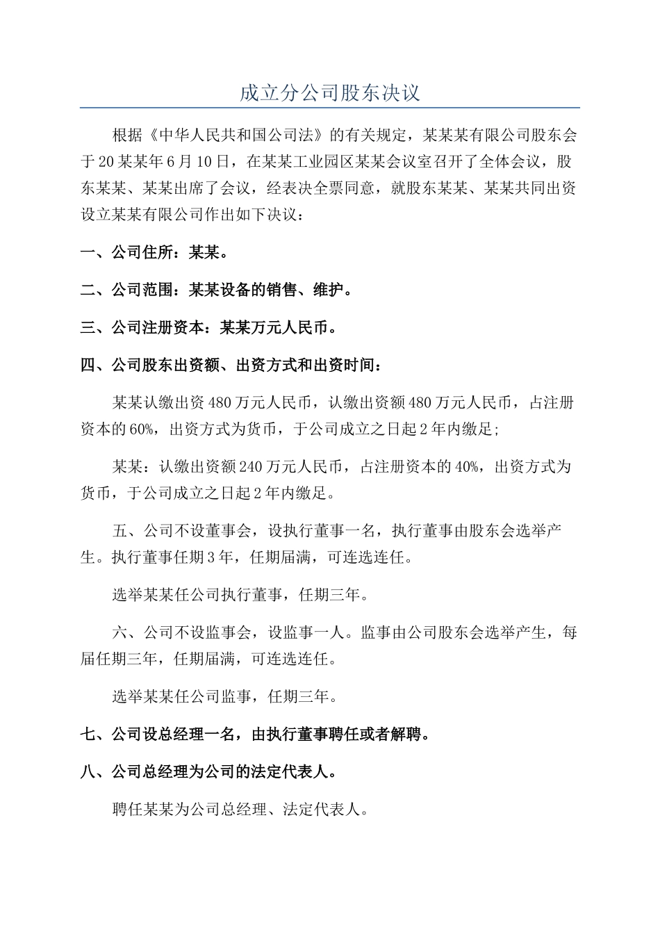 成立分公司股东决议_第1页