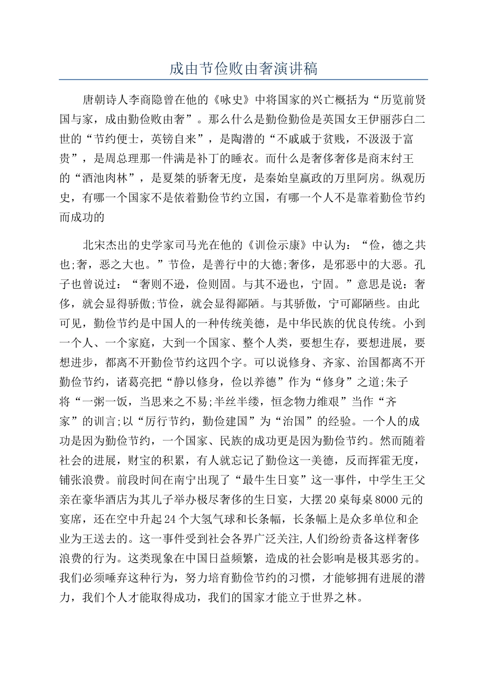 成由节俭败由奢演讲稿_第1页