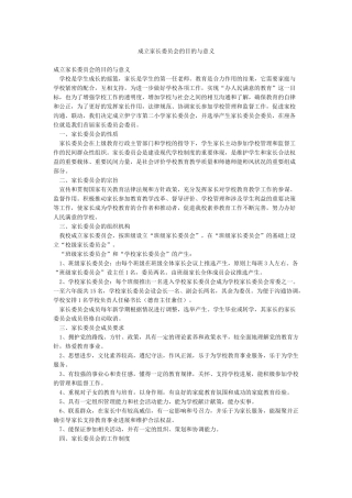 成立家长委员会的目的与意义