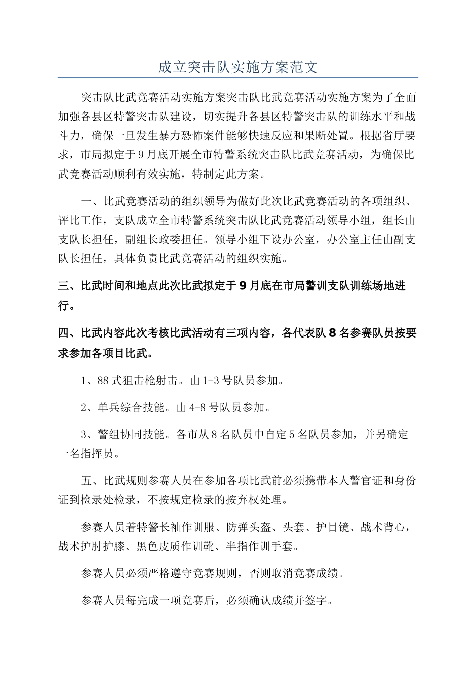 成立突击队实施方案范文_第1页