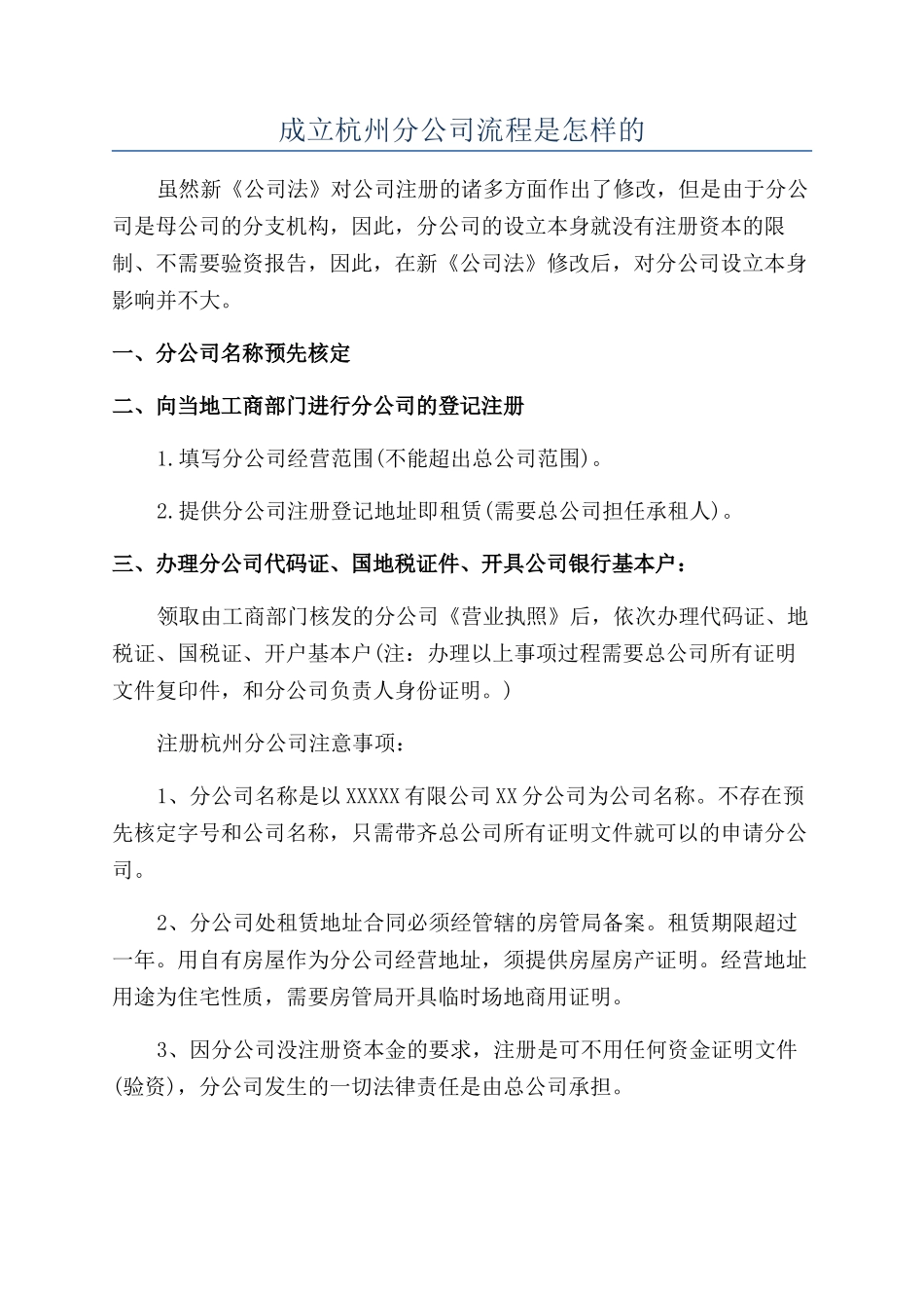 成立杭州分公司流程是怎样的_第1页