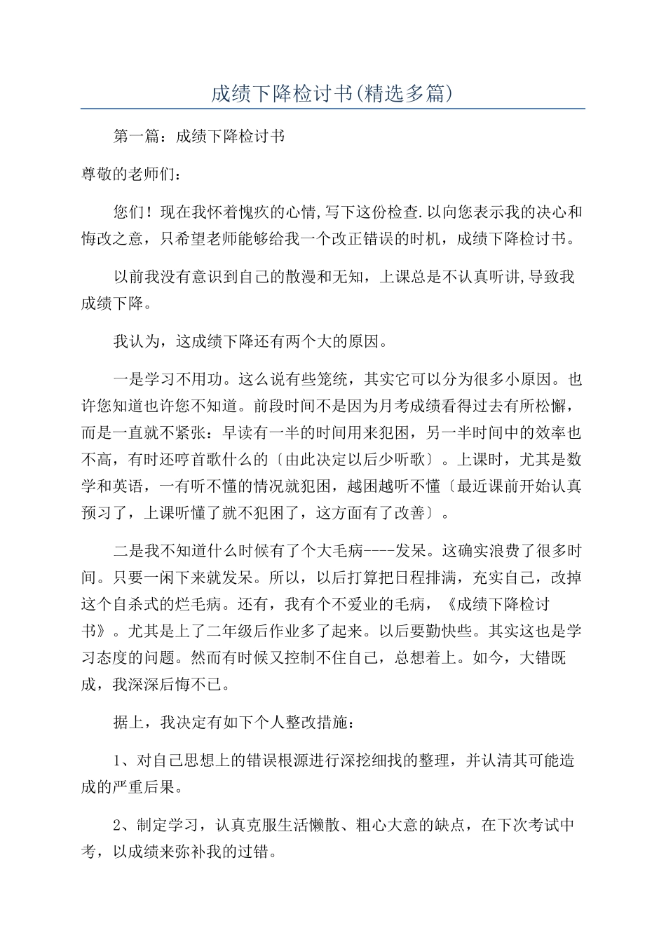 成绩下降检讨书(精选多篇)_第1页