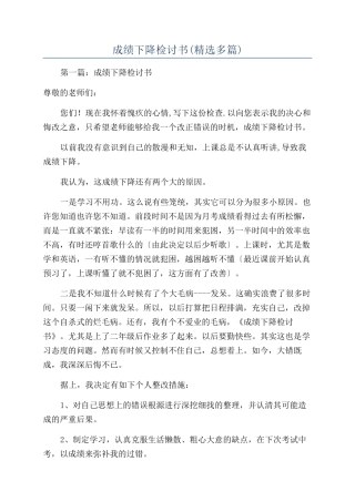 成绩下降检讨书(精选多篇)