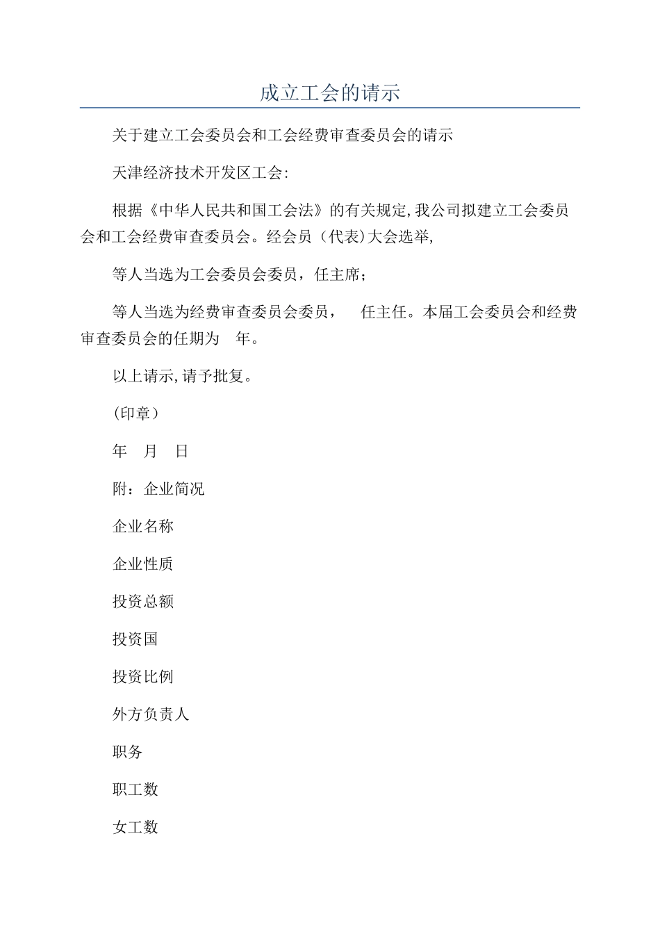 成立工会的请示_第1页