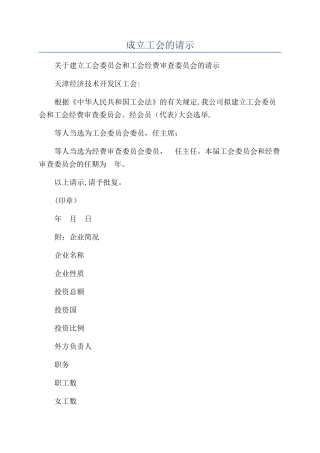成立工会的请示
