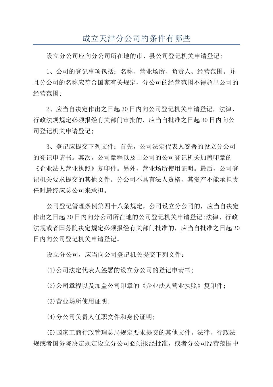 成立天津分公司的条件有哪些_第1页