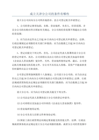 成立天津分公司的条件有哪些