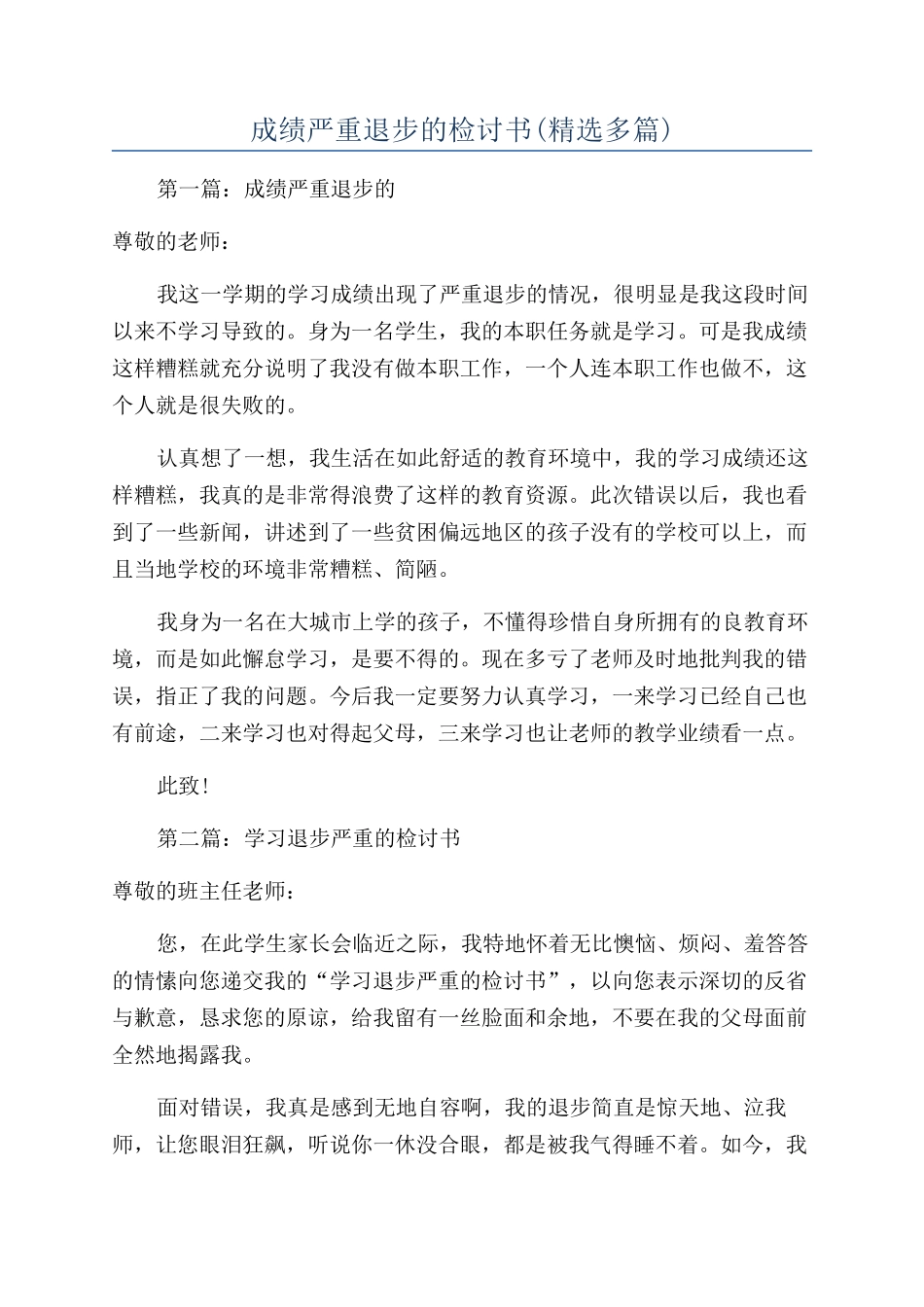 成绩严重退步的检讨书_第1页