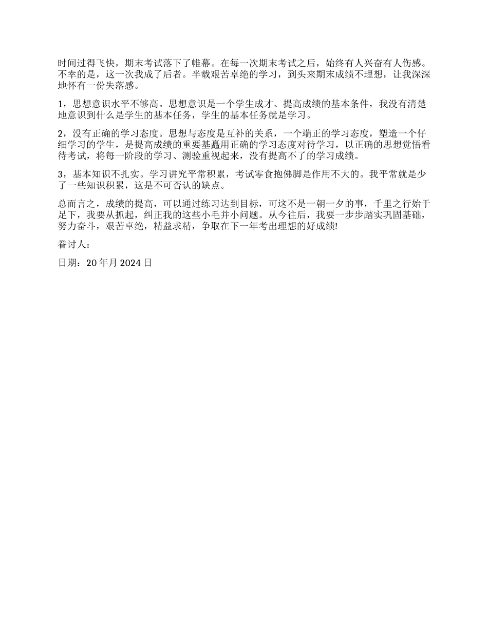 成绩不及格检讨书_第2页