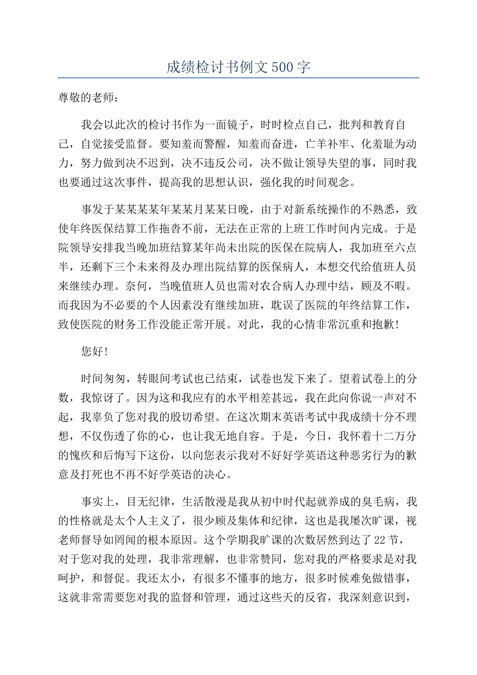 成绩检讨书例文500字_第1页