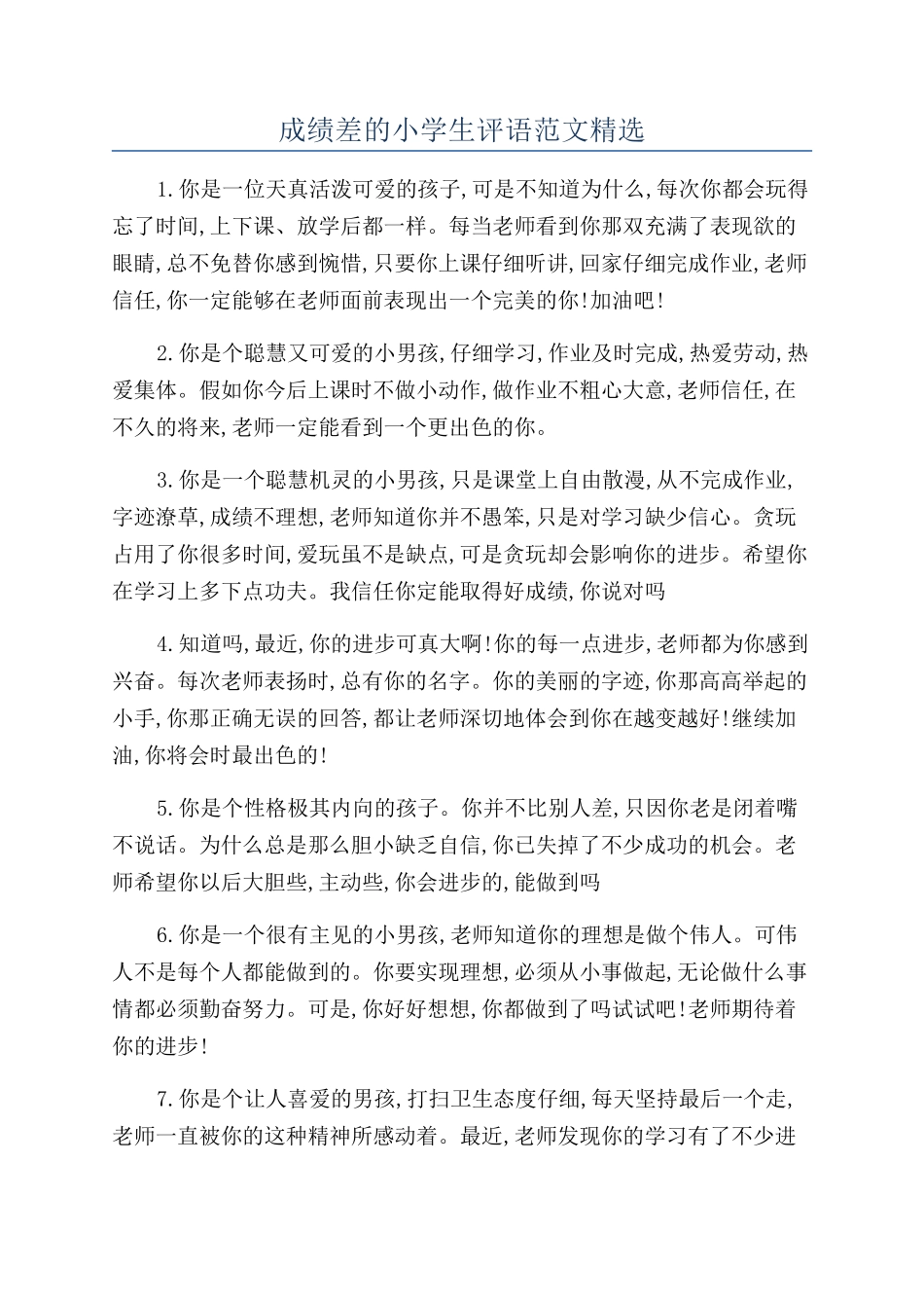 成绩差的小学生评语范文精选_第1页