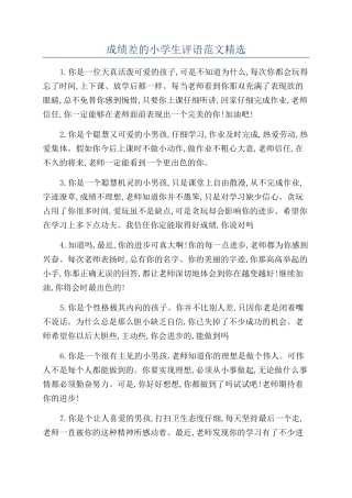 成绩差的小学生评语范文精选
