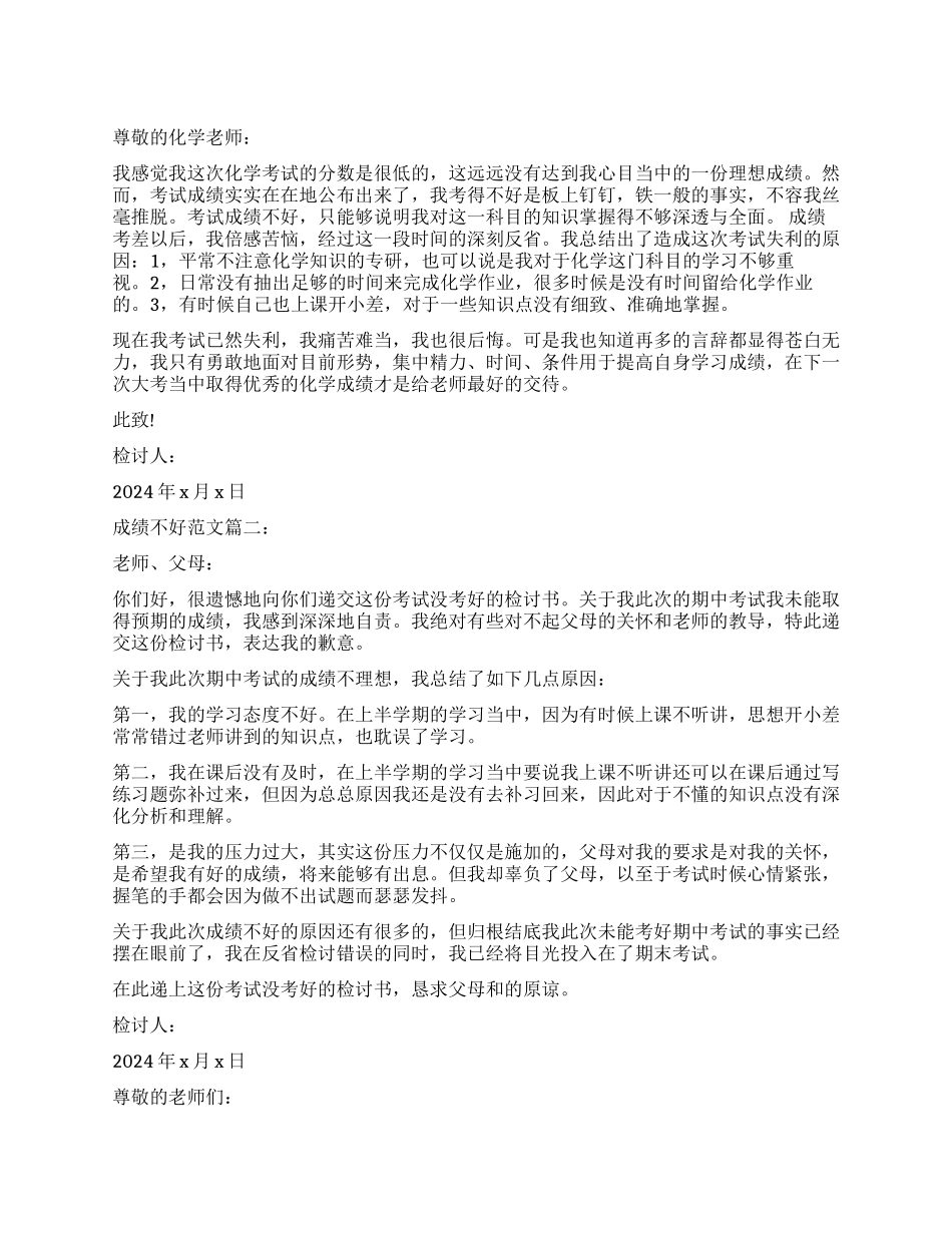 成绩不好检讨书3篇_第1页