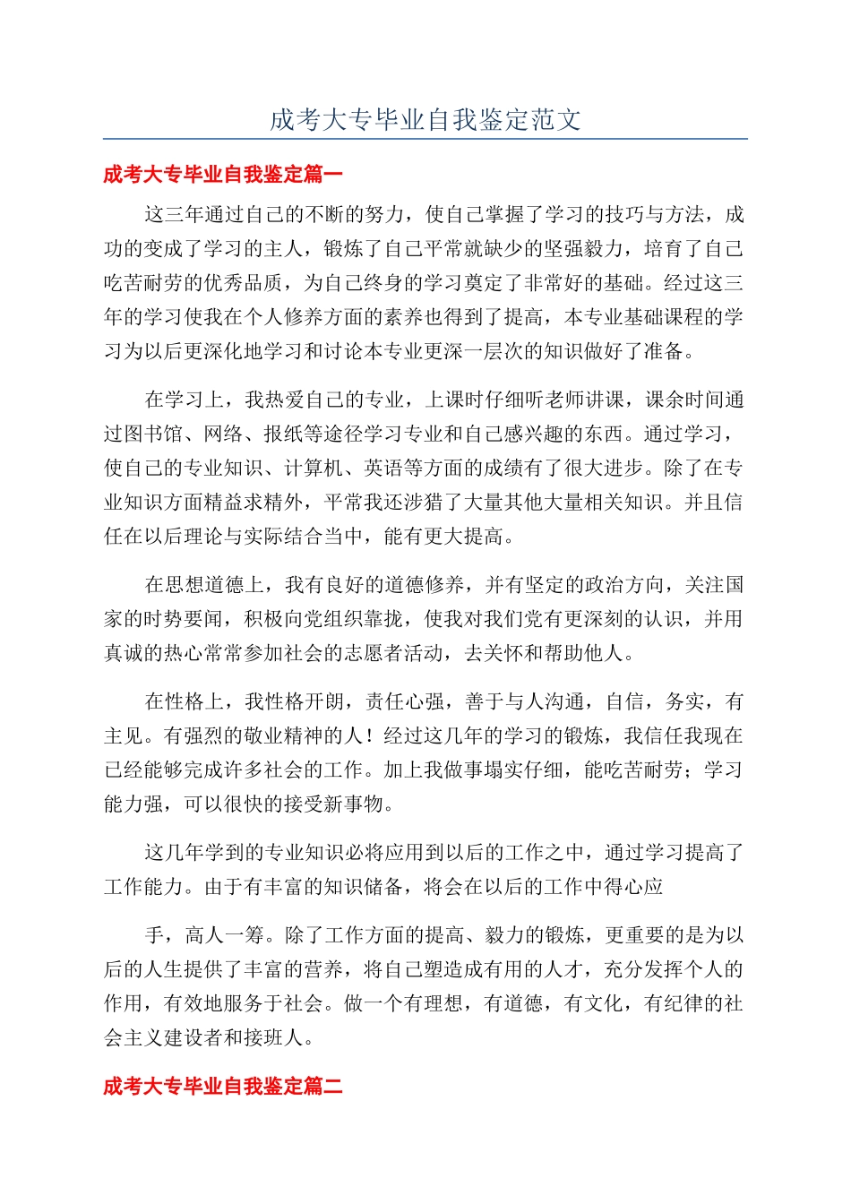 成考大专毕业自我鉴定范文_第1页