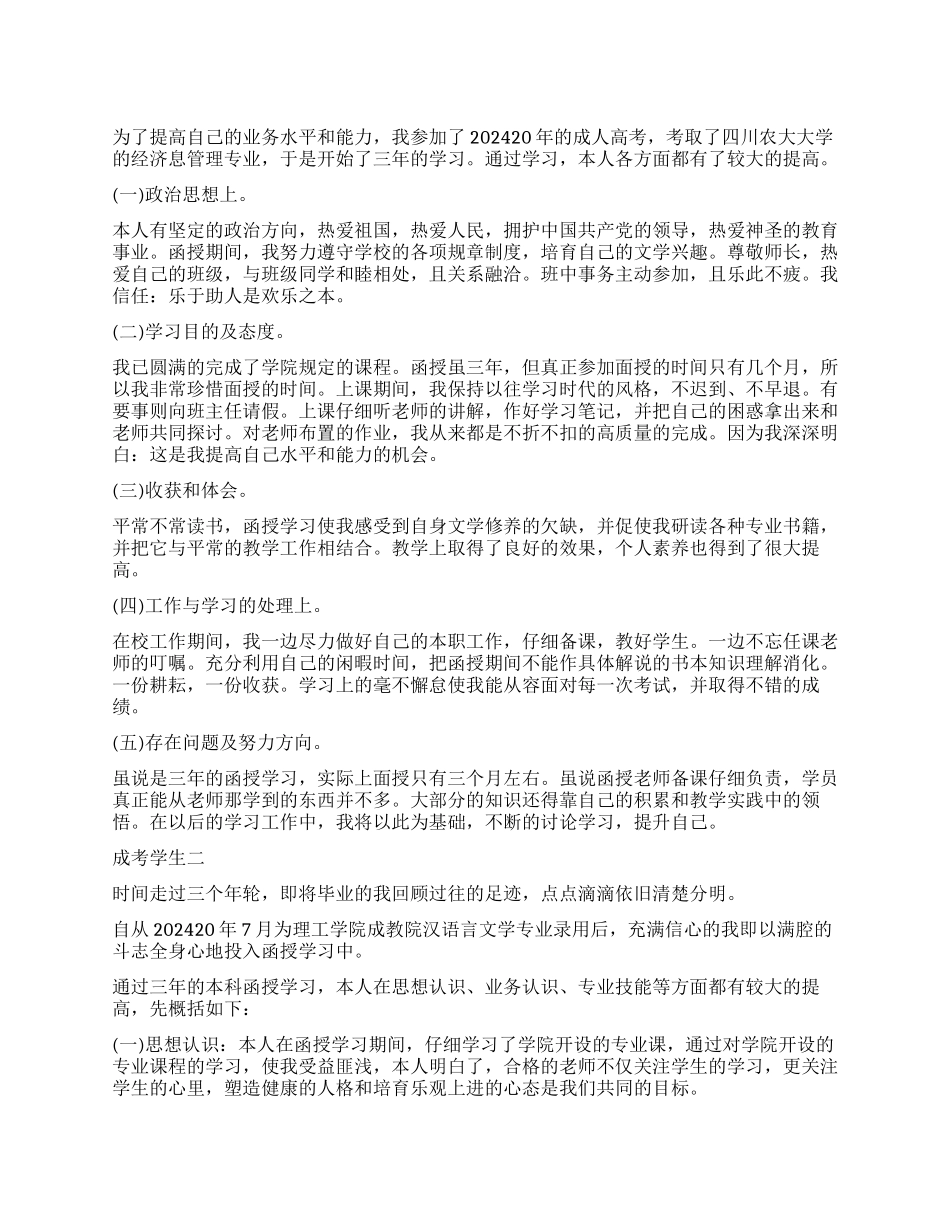 成考学生自我鉴定_第1页