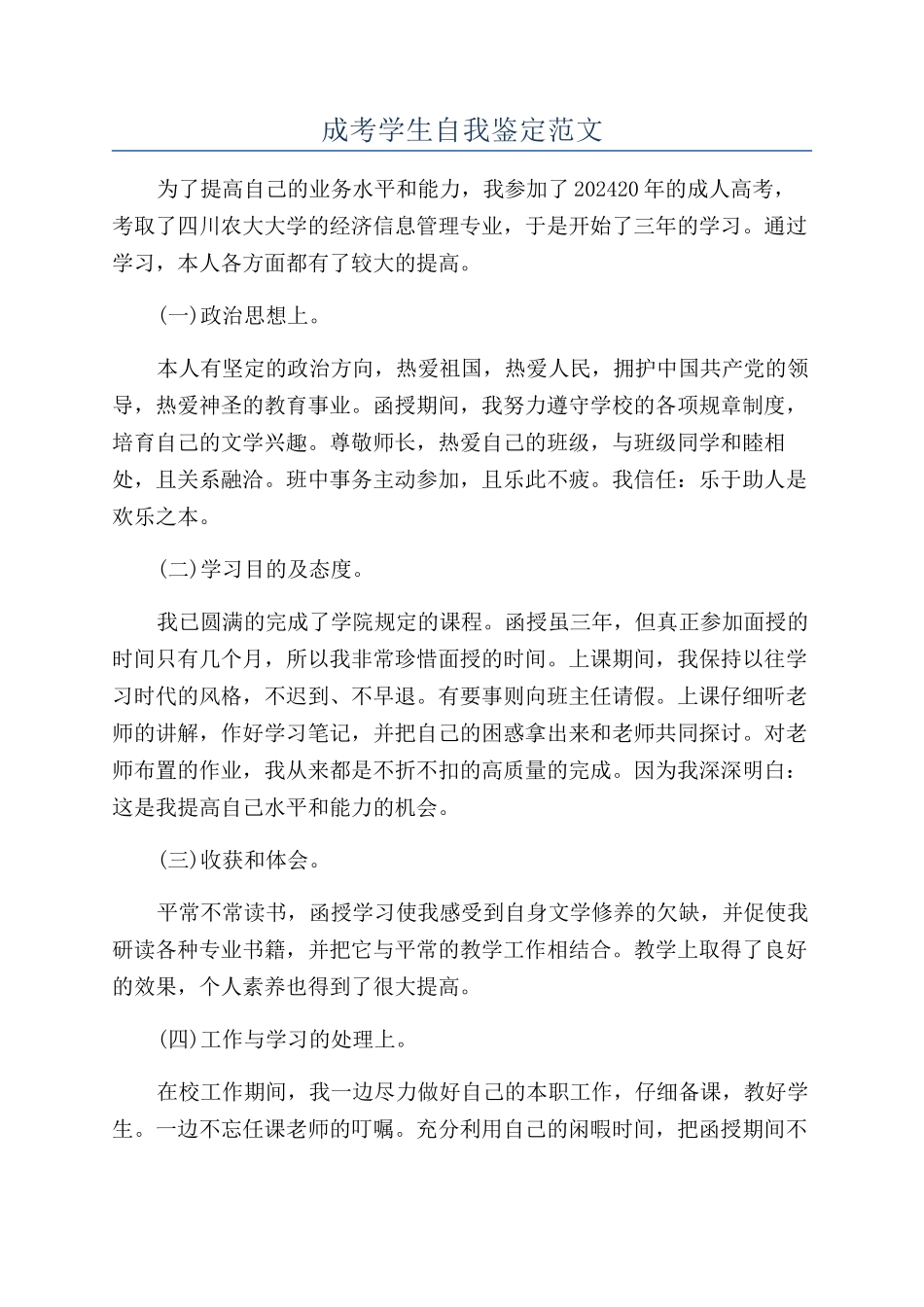 成考学生自我鉴定范文_第1页