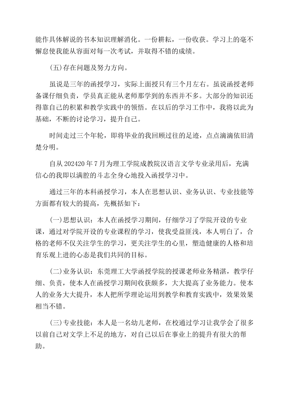 成考学生自我鉴定范文_第2页