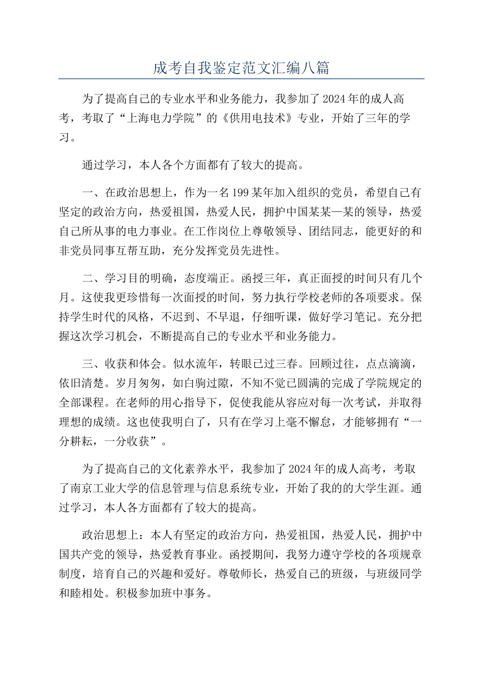 成考自我鉴定范文汇编八篇_第1页