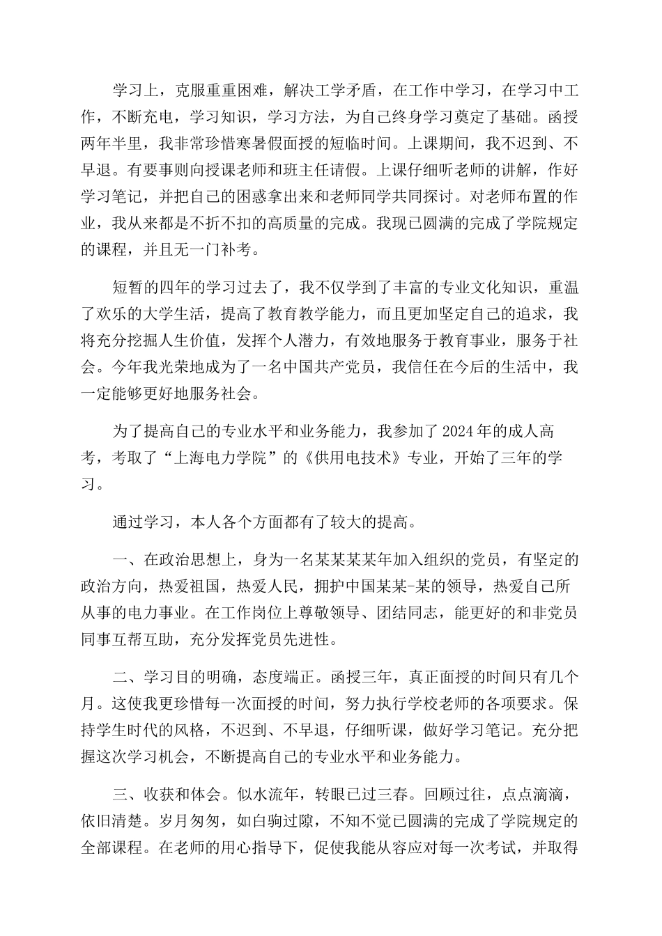 成考自我鉴定范文汇编八篇_第2页