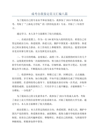 成考自我鉴定范文汇编八篇
