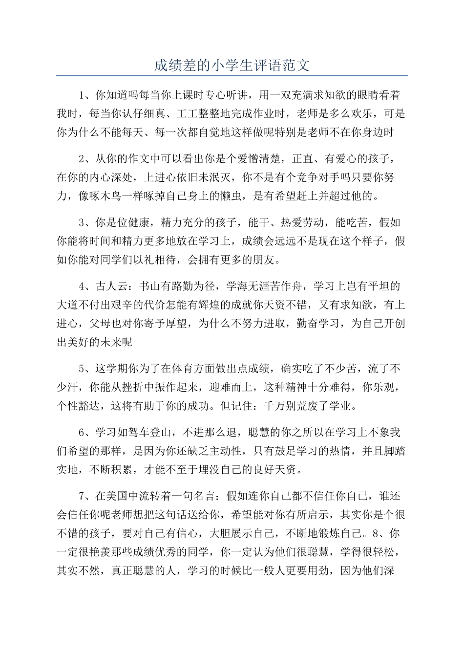 成绩差的小学生评语范文_第1页