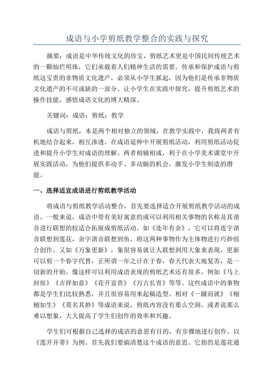 成语与小学剪纸教学整合的实践与探索_第1页