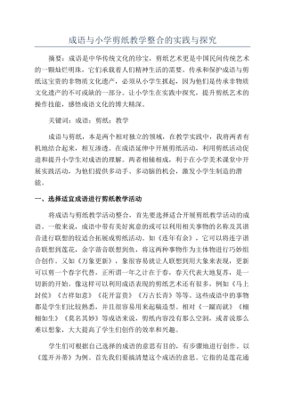 成语与小学剪纸教学整合的实践与探索