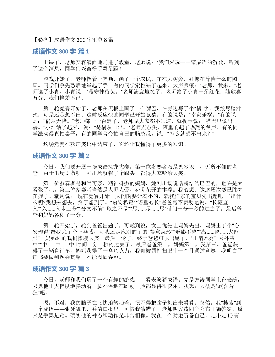 成语作文300字汇总8篇_第1页