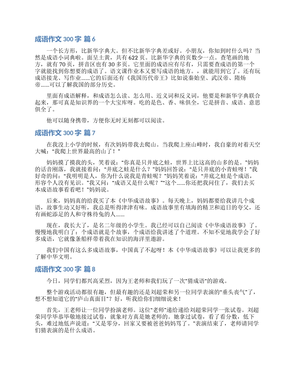 成语作文300字汇总8篇_第3页
