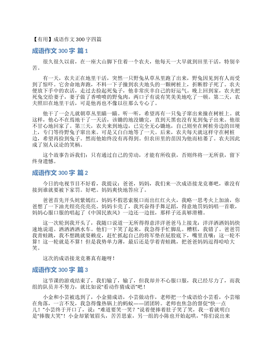 成语作文300字四篇_第1页
