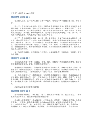 成语作文300字四篇