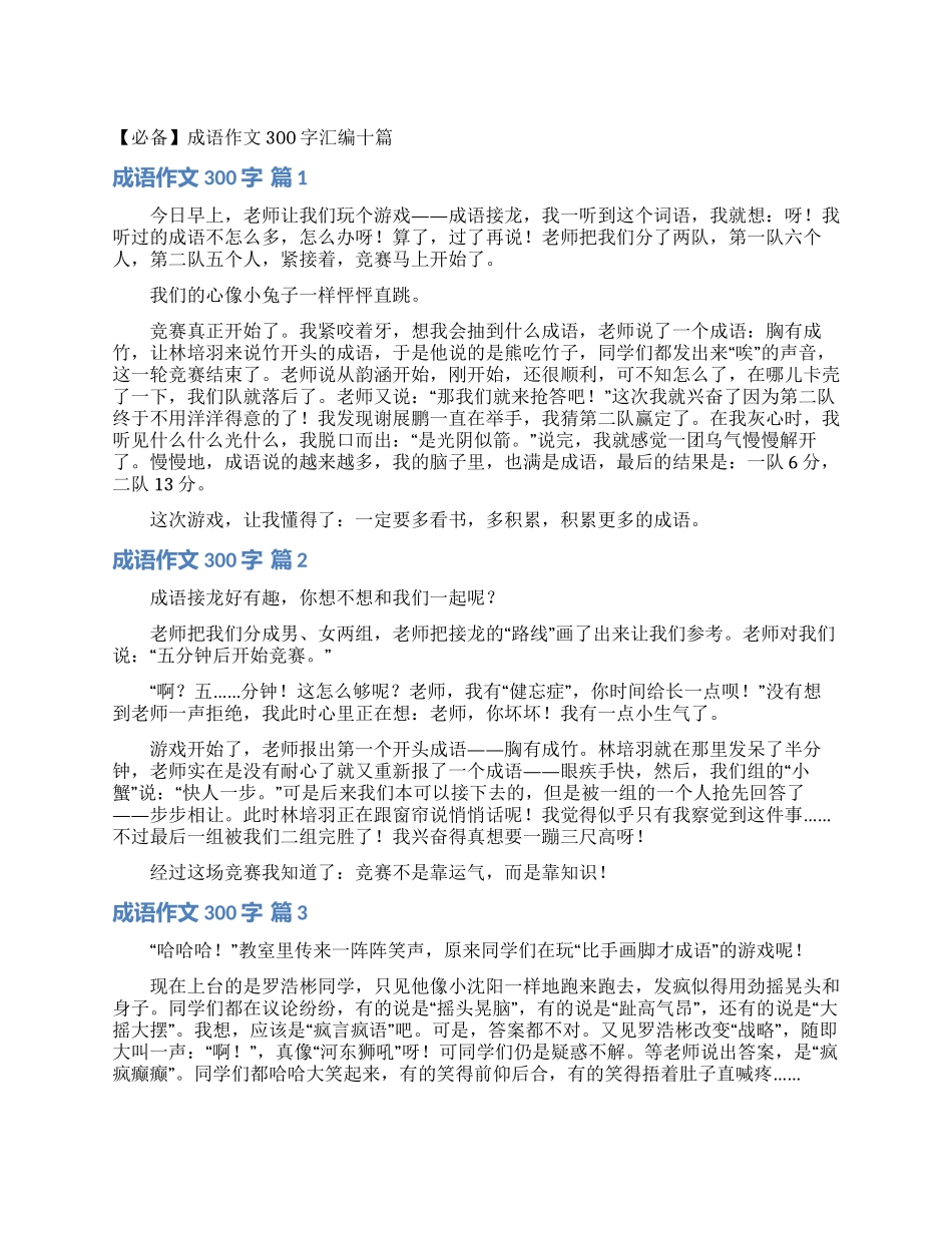 成语作文300字汇编十篇_第1页