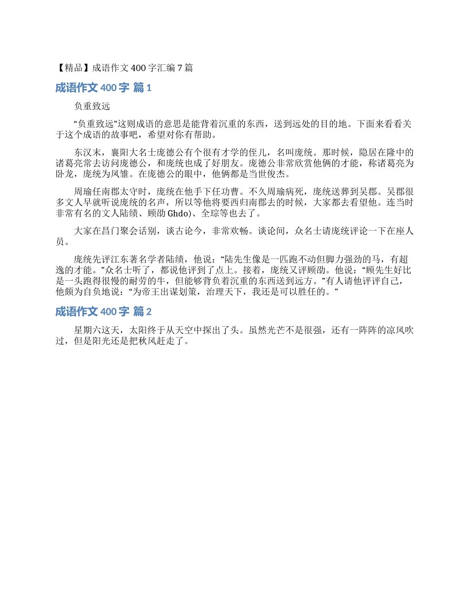 成语作文400字汇编7篇_第1页