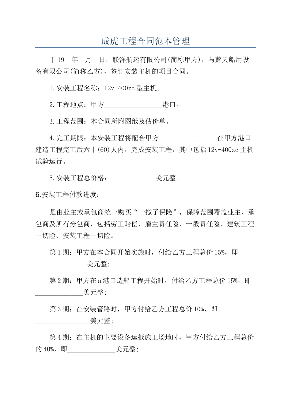 成虎工程合同范本管理_第1页