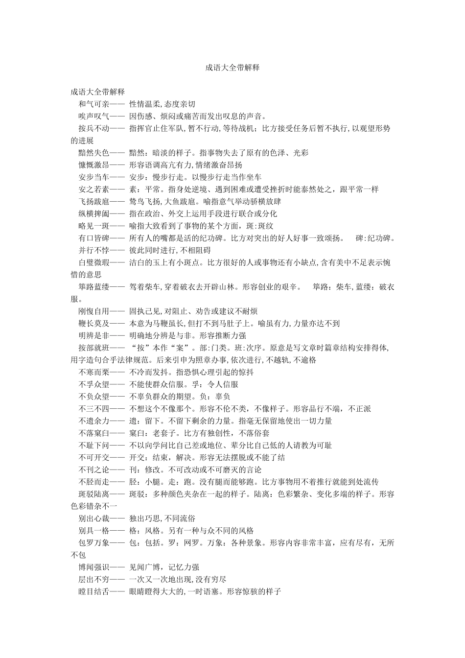 成语大全带解释_第1页