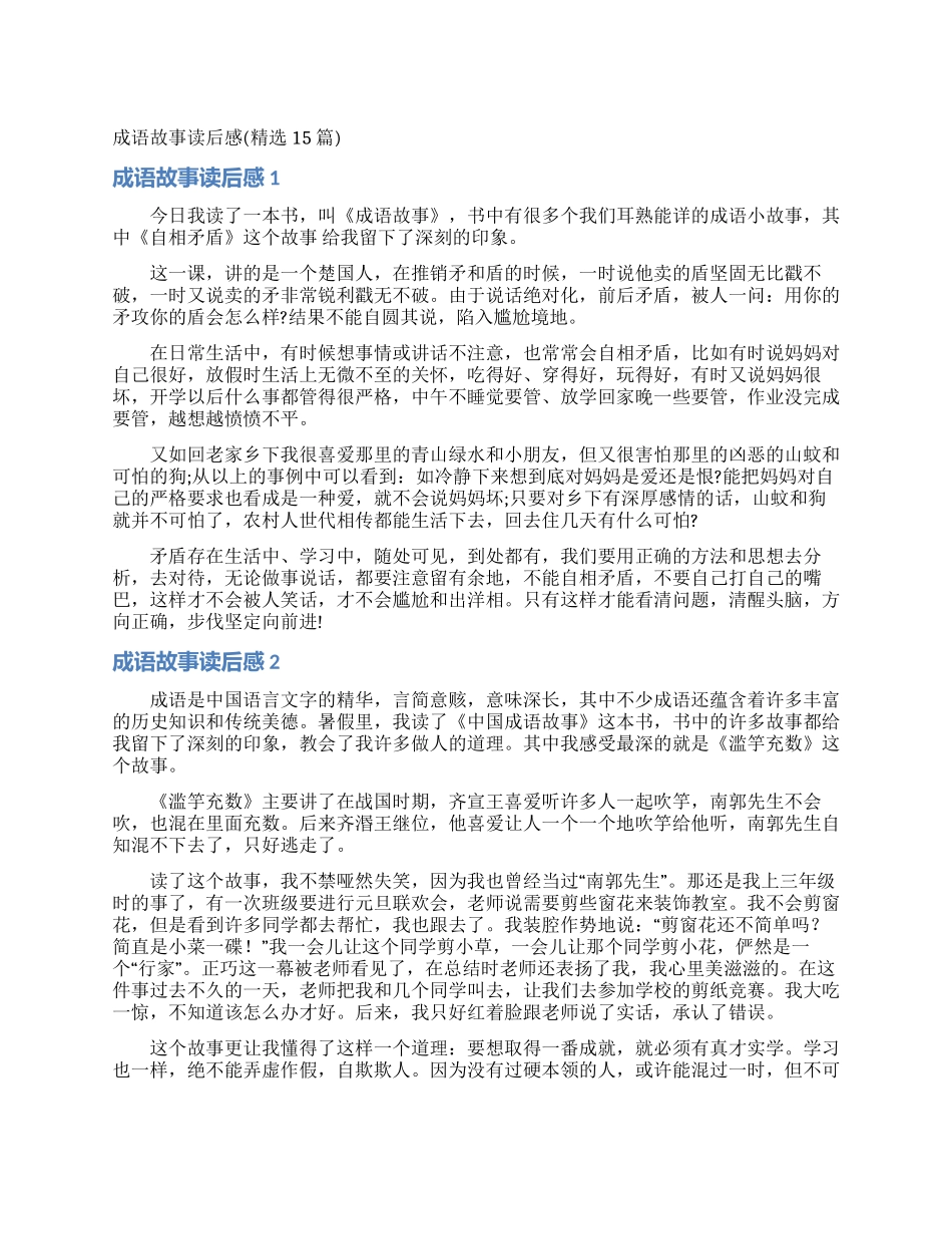 成语故事读后感_第1页