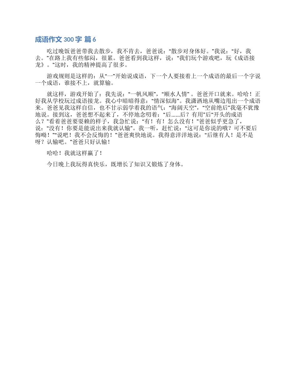 成语作文300字集锦六篇_第3页