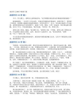成语作文300字集锦六篇
